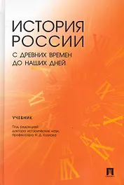 История России с древних времен до наших дней.Уч. для студентов неистор. спец-тей