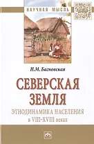 Северская земля: этнодинамика населения в VIII-XVIII в.