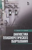 Диагностика теплоэнергетического оборудования: Уч.пособие - 0
