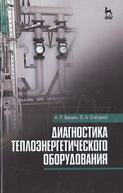Диагностика теплоэнергетического оборудования: Уч.пособие