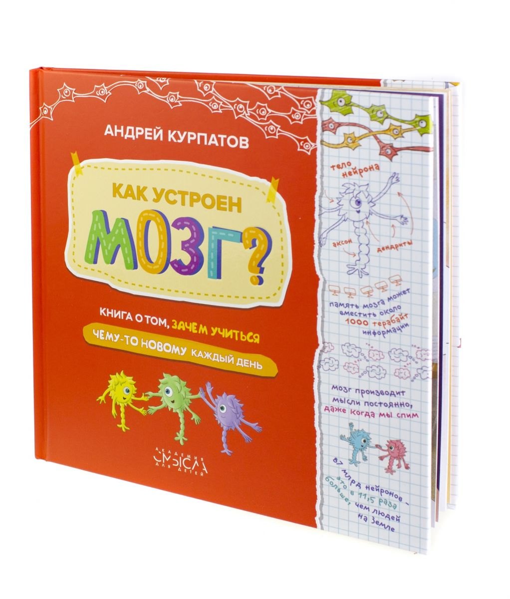 

Как устроен мозг Книга о том, зачем учиться чему-то новому каждый день