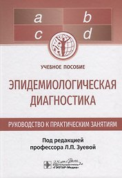 Эпидемиологическая диагностика. Руководство к практическим занятиям. Учебное пособие
