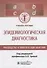 Эпидемиологическая диагностика. Руководство к практическим занятиям. Учебное пособие - 0