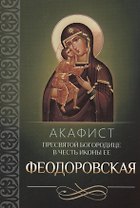 Акафист Пресвятой Богородице в честь иконы Ее "Феодоровская"