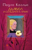 Дьявол и сеньорита Прим : роман - 0