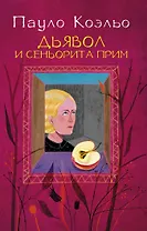 Дьявол и сеньорита Прим : роман
