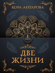 Две жизни. Часть I