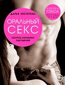 Оральный секс. Секреты взрывных ощущений - 0