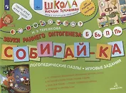 Собирай-ка. Звуки раннего онтогенеза Б, Бь, П, Пь. Логопедические пазлы. Игровые задания
