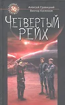 Четвертый Рейх / (Хорошая фантастика). Гравицкий А., Косенков В. (Олма - Пресс)