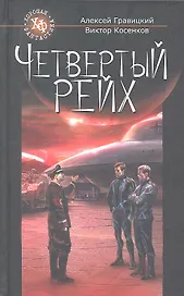 Четвертый Рейх / (Хорошая фантастика). Гравицкий А., Косенков В. (Олма - Пресс)