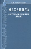 Механика. Методы решения задач : учебное пособие - 0