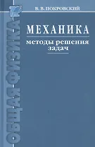 Механика. Методы решения задач : учебное пособие