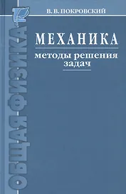 Механика. Методы решения задач : учебное пособие