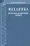 Механика. Методы решения задач : учебное пособие - 0