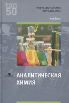 Аналитическая химия. Учебник