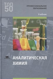 Аналитическая химия. Учебник