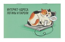Записная книжка «Пойманная мышка» 140х85 мм, 16 листов, скрепка, для интернет-адресов и паролей, Феникс+