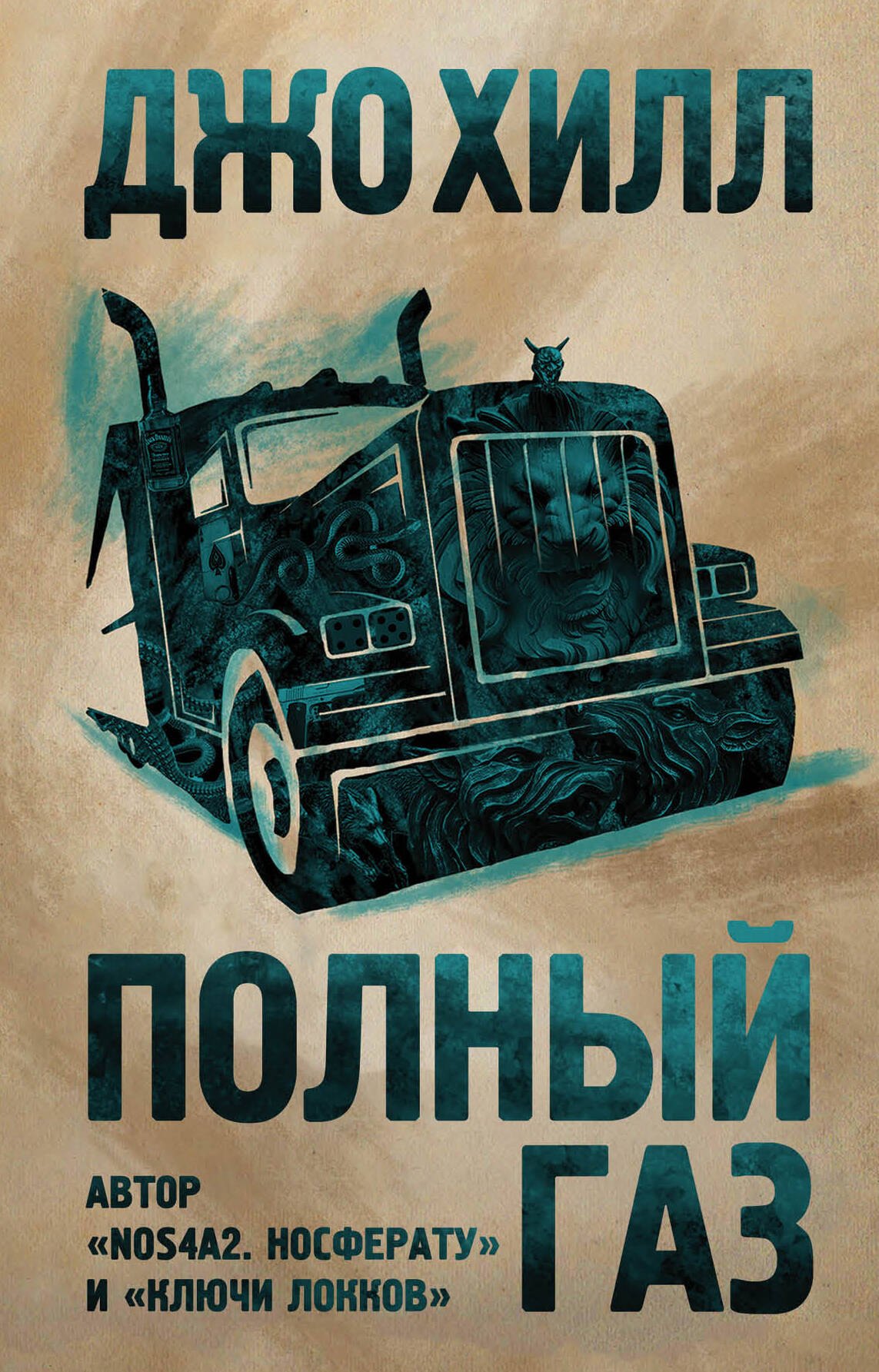 

Полный газ