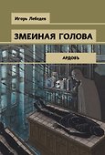 Змеиная голова - 0