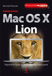 Самоучитель Mac OS X Lion