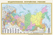 Политическая карта мира. Федеративное устройство России А1 (в новых границах) (в тубусе)