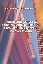 Повышение качества лакокрасочных покрытий строительных изделий и конструкций