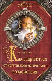 Как защититься от негативного магического воздействия