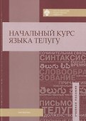 Начальный курс языка телугу - 0