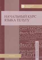 Начальный курс языка телугу
