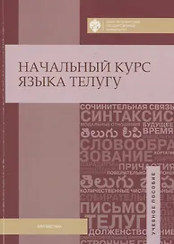Начальный курс языка телугу
