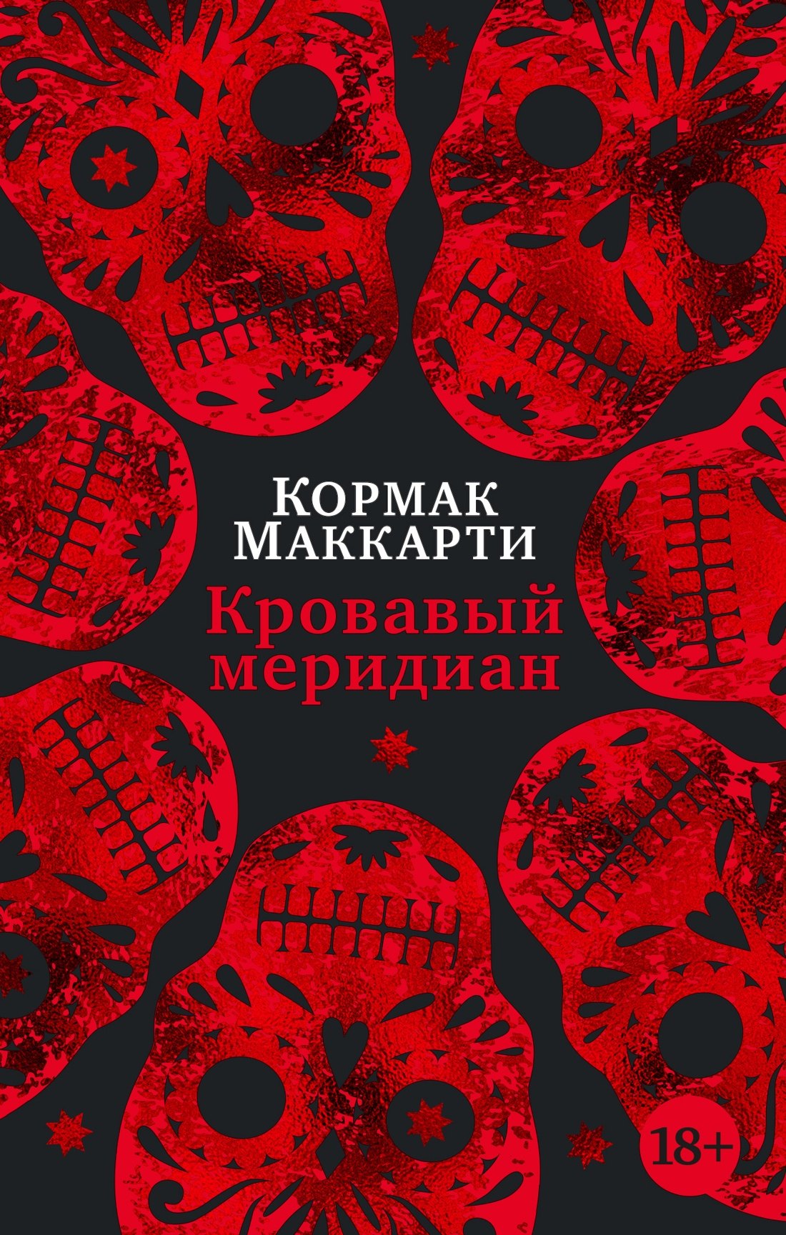 

Кровавый меридиан, или Закатный багрянец на западе