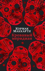 Кровавый меридиан, или Закатный багрянец на западе