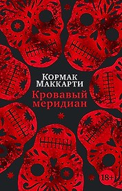 Кровавый меридиан, или Закатный багрянец на западе