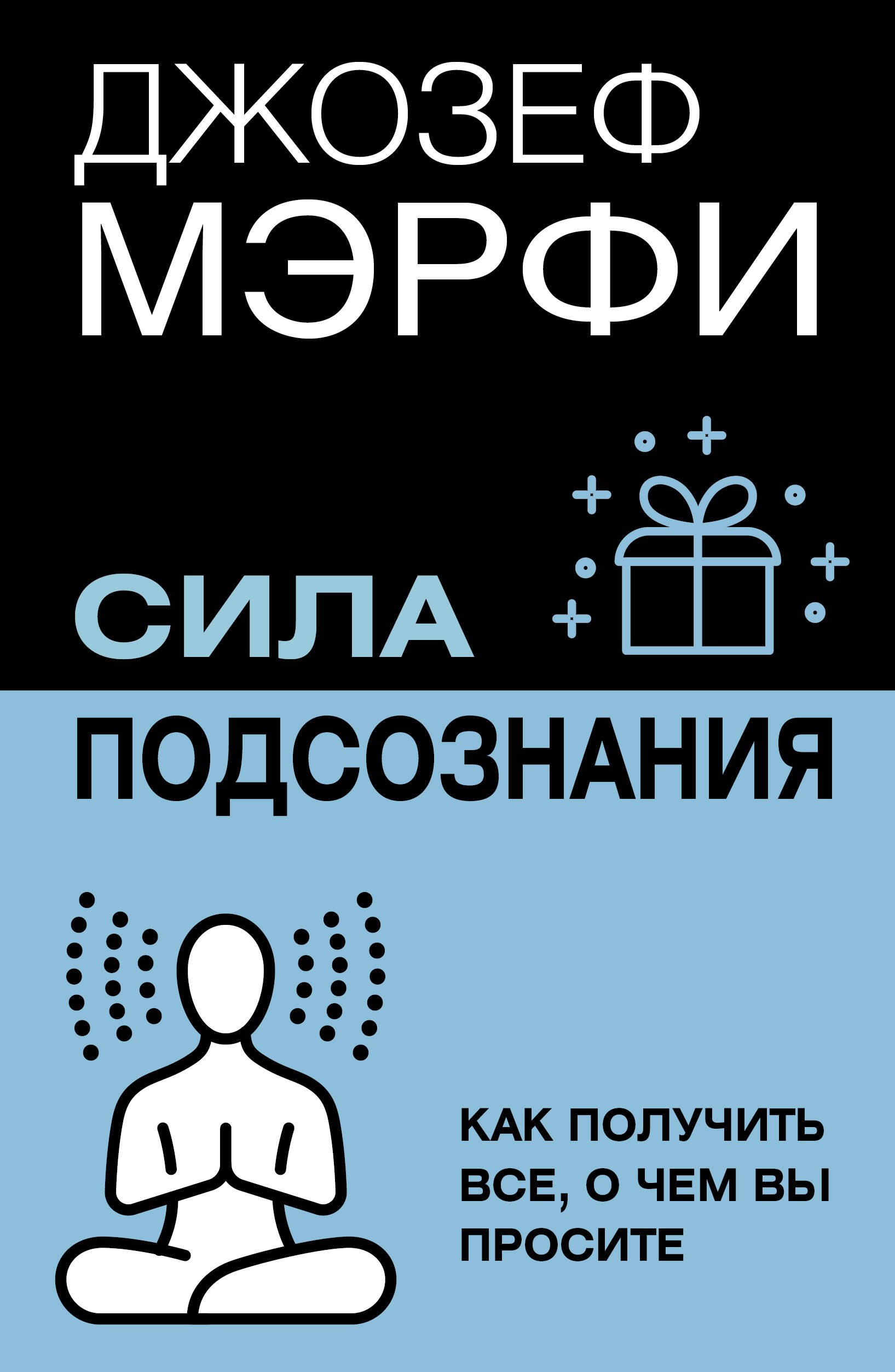 Пророки. Предсказания Сила подсознания. Как получить все, о чем вы просите