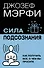 Сила подсознания. Как получить все, о чем вы просите - 0