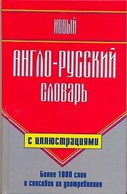 Новый англо-русский словарь с иллюстрациями/ Более 1 000 слов и способов их употребления