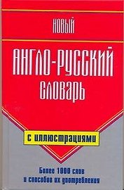 Новый англо-русский словарь с иллюстрациями/ Более 1 000 слов и способов их употребления
