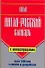 Новый англо-русский словарь с иллюстрациями/ Более 1 000 слов и способов их употребления - 0