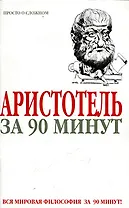 Аристотель за 90 минут
