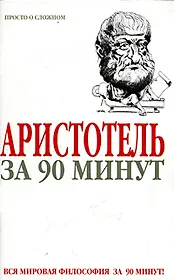Аристотель за 90 минут