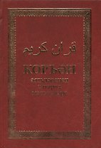 Коран аятьлэренен татарча мэгънэлэре. Алтынчы басма
