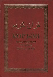 Коран аятьлэренен татарча мэгънэлэре. Алтынчы басма