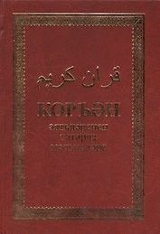 Коран аятьлэренен татарча мэгънэлэре. Алтынчы басма