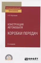 Конструкция автомобиля. Коробки передач. Учебное пособие для СПО