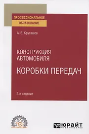 Конструкция автомобиля. Коробки передач. Учебное пособие для СПО