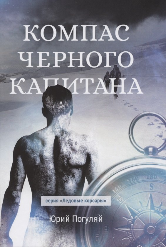 

Компас черного капитана
