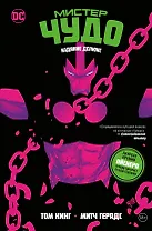 Мистер Чудо. Издание делюкс