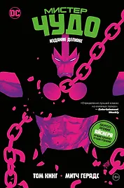 Мистер Чудо. Издание делюкс