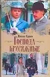 Господа присяжные: Исторический телевизионный роман